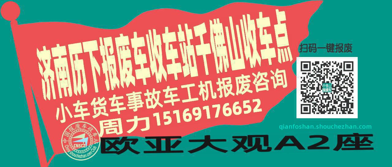 济南历下收车站报废咨询千佛山收车点
